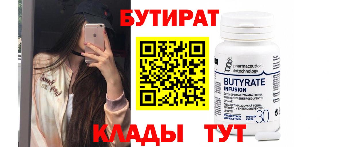Бутират Butirat  Вход с VPN  Звенигород 