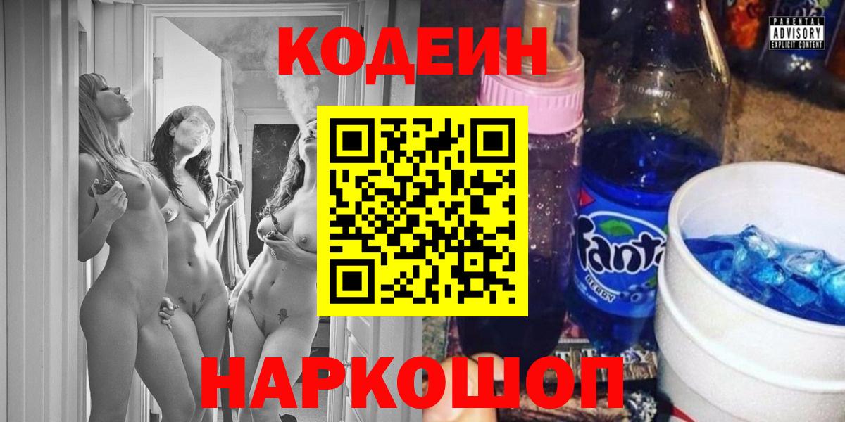 Звенигород  Кодеиновый сироп Lean напиток Lean (лин)  Кодеин Purple Drank  Вход с VPN 